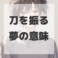 刀を振る夢のサムネイル画像
