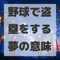 野球で盗塁をする夢のサムネイル画像