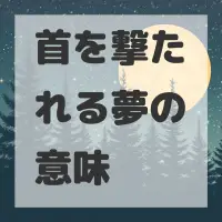 首を撃たれる夢のサムネイル画像