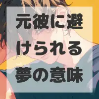 元彼に避けられる夢のサムネイル画像