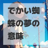 でかい蜘蛛の夢のサムネイル画像