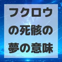 フクロウの死骸の夢のサムネイル画像