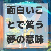 面白いことで笑う夢のサムネイル画像