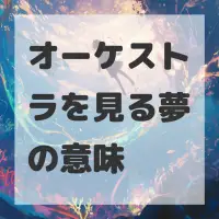 オーケストラを見る夢のサムネイル画像