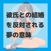 彼氏との結婚を反対される夢のサムネイル画像