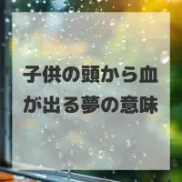 子供の頭から血が出る夢のサムネイル画像