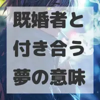 既婚者と付き合う夢のサムネイル画像