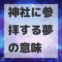神社に参拝する夢のサムネイル画像