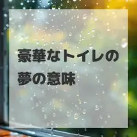 豪華なトイレの夢のサムネイル画像