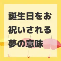 誕生日をお祝いされる夢のサムネイル画像