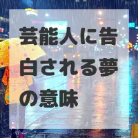 芸能人に告白される夢のサムネイル画像