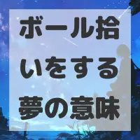 ボール拾いをする夢のサムネイル画像