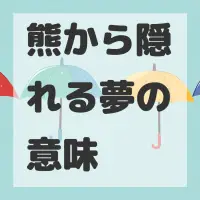 熊から隠れる夢のサムネイル画像