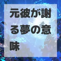 元彼が謝る夢のサムネイル画像