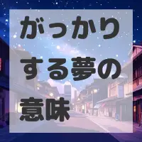 がっかりする夢のサムネイル画像