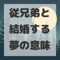 従兄弟と結婚する夢のサムネイル画像
