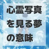 心霊写真を見る夢のサムネイル画像
