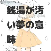 銭湯が汚い夢のサムネイル画像