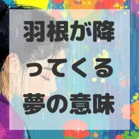 羽根が降ってくる夢のサムネイル画像