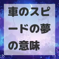 車のスピードの夢のサムネイル画像
