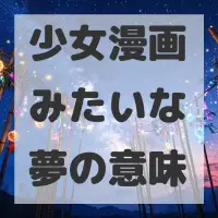 少女漫画みたいな夢のサムネイル画像