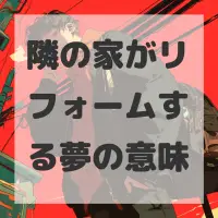 隣の家がリフォームする夢のサムネイル画像