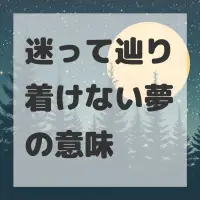 迷って辿り着けない夢のサムネイル画像