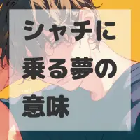 シャチに乗る夢のサムネイル画像