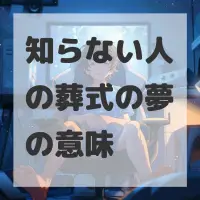 知らない人の葬式の夢のサムネイル画像