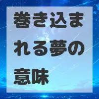巻き込まれる夢のサムネイル画像