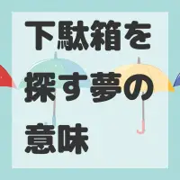 下駄箱を探す夢のサムネイル画像