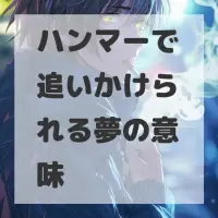 ハンマーで追いかけられる夢のサムネイル画像