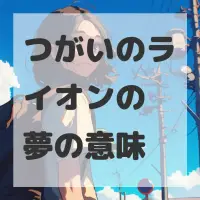 つがいのライオンの夢のサムネイル画像