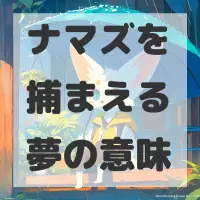 ナマズを捕まえる夢のサムネイル画像
