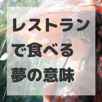 レストランで食べる夢のサムネイル画像