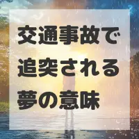 交通事故で追突される夢のサムネイル画像