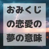 おみくじの恋愛の夢のサムネイル画像