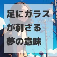 足にガラスが刺さる夢のサムネイル画像