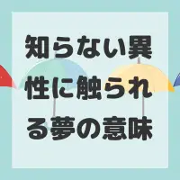 知らない異性に触られる夢のサムネイル画像