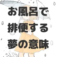 お風呂で排便する夢のサムネイル画像