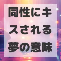 同性にキスされる夢のサムネイル画像