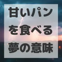 甘いパンを食べる夢のサムネイル画像