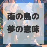 南の島の夢のサムネイル画像