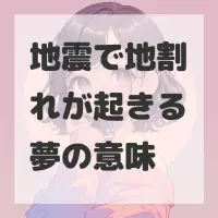 地震で地割れが起きる夢のサムネイル画像