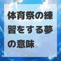 体育祭の練習をする夢のサムネイル画像