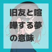 旧友と喧嘩する夢のサムネイル画像