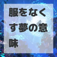服をなくす夢のサムネイル画像