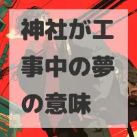 神社が工事中の夢のサムネイル画像