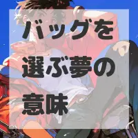 バッグを選ぶ夢のサムネイル画像