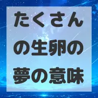 たくさんの生卵の夢のサムネイル画像